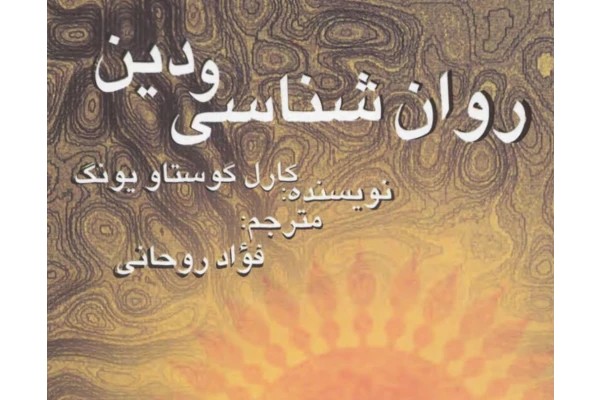 روانشناسی و دین