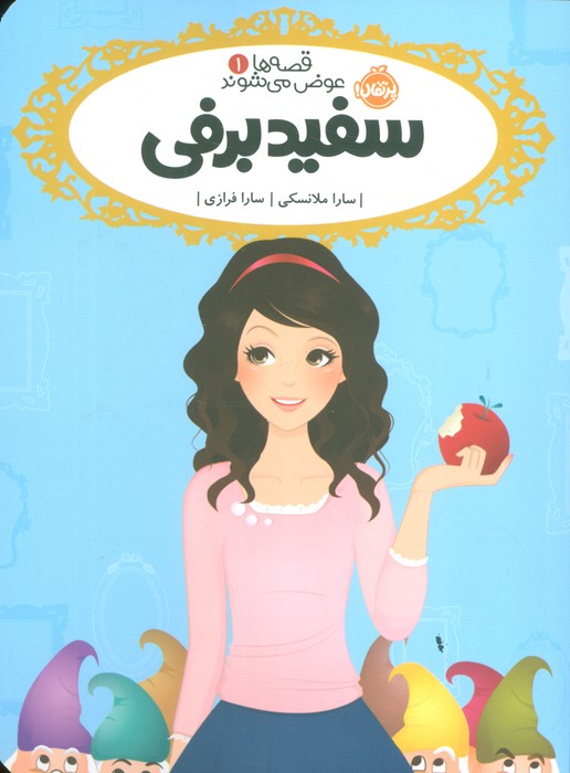 سفیدبرفی (قصه ها عوض می شوند 1)(پرتقال)