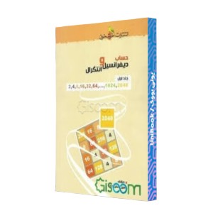 حساب دیفرانسیل و انتگرال
