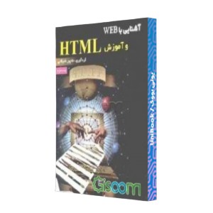 آشنایی با WEB و آموزش HTML