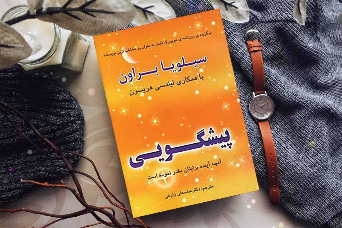 کتاب پیشگویی سیلویا براون
