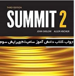جواب سئوالات کتابsummit2b(سامیت 2b) ویرایش سوم