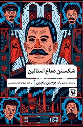 شکستن دماغ استالین/مروارید