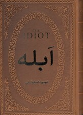 ابله (چرمی)