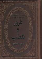 غرور و تعصب (چرمی)
