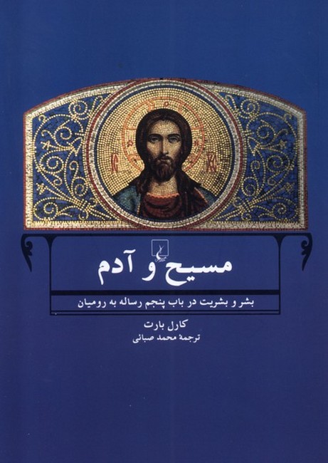 مسیح و آدم (بشر و بشریت در باب پنجم رساله به رومیان)