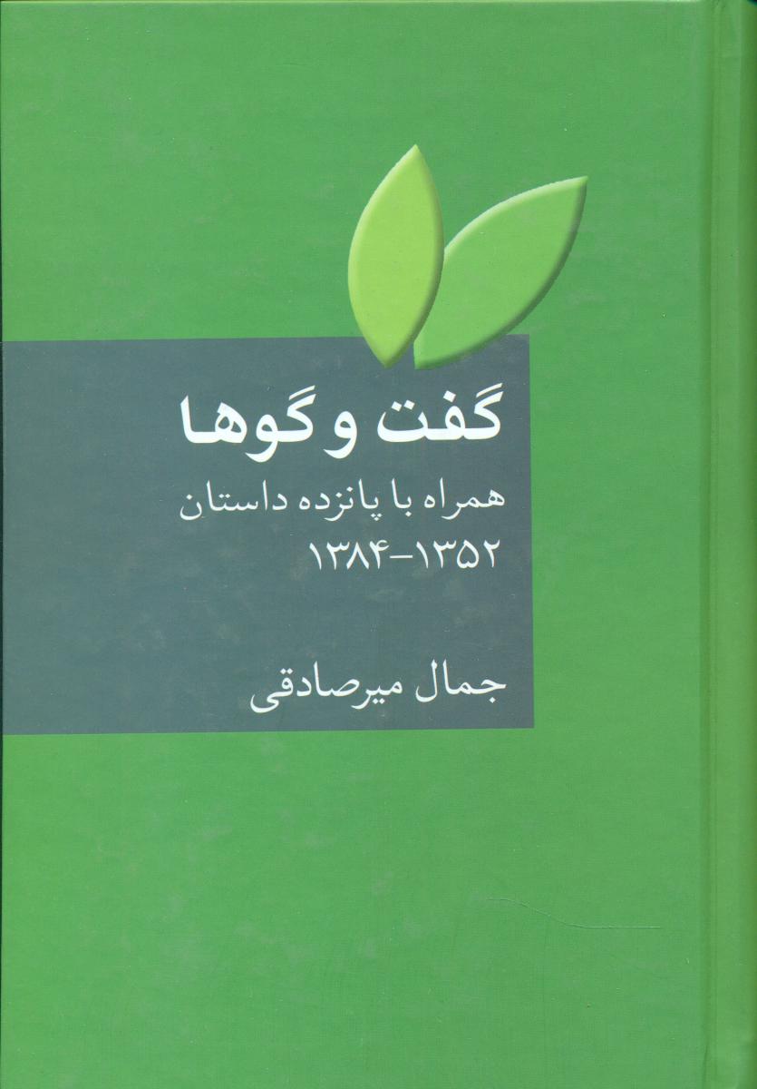گفت و گوها/جمال میرصادقی / سخن