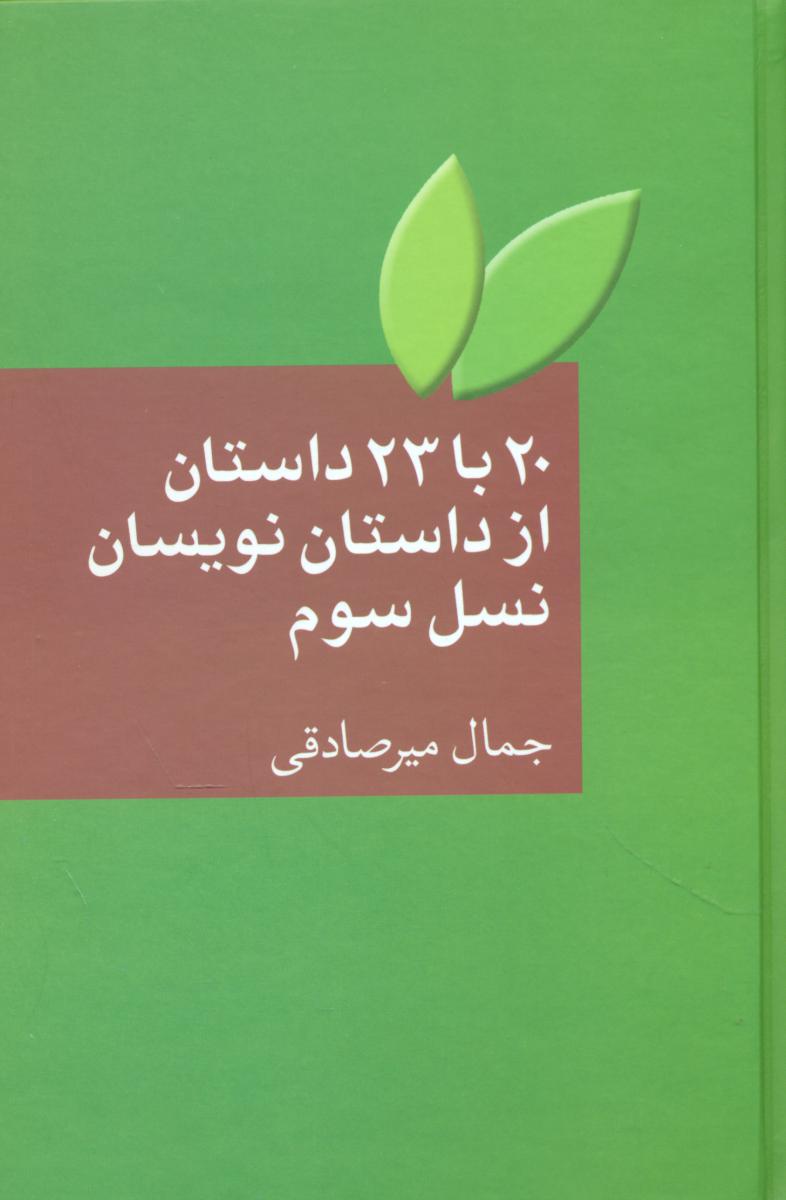 20 با 23 داستان از داستان نویسان نسل سوم/سخن