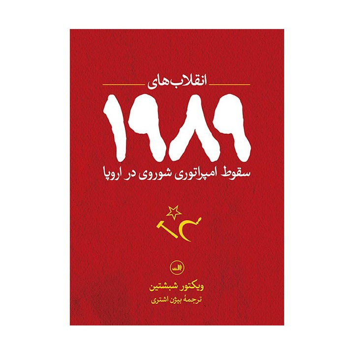 کتاب انقلاب های 1989 - آرادبوک