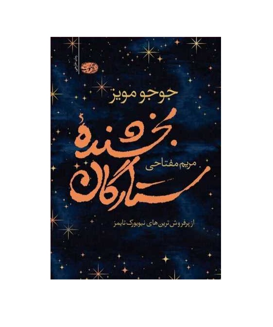 کتاب بخشنده ستارگان - آرادبوک