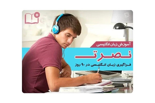 متن اموزش زبان انگلیسی با متد نصرت درس 51 تا 90