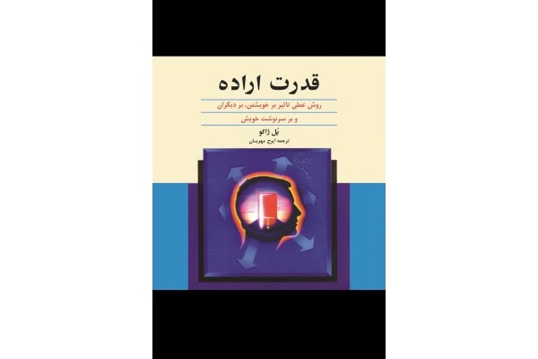 قدرت اراده