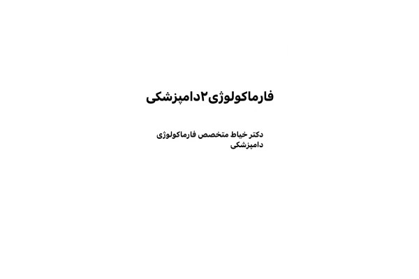 جزوه فارماکولوژی۲دامپزشکی.pdf