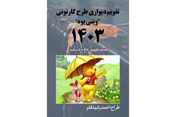 تقویم دیواری سال 1403 با طرح های کارتونی از "وینی پوه"
