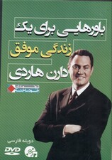 باورهایی برای 1 زندگی موفق