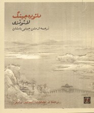 دائوده جینگ (ترجمه از متن چینی باستان)