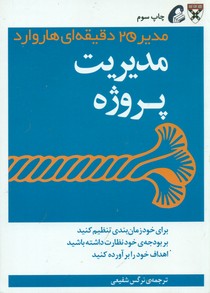مدیریت پروژه (مدیر 20 دقیقه ای هاروارد) / آموخته