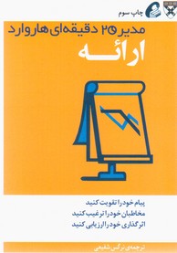 ارائه (مدیر 20 دقیقه ای هاروارد)/آموخته
