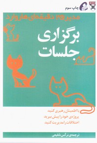 برگزاری جلسات (مدیر 20 دقیقه ای هاروارد)/آموخته