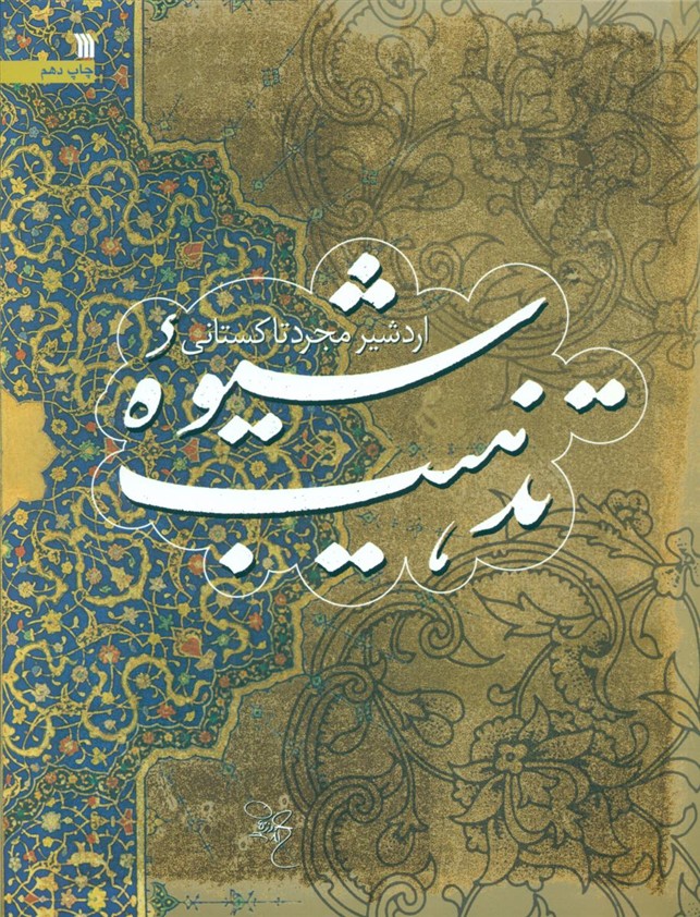 شیوه تذهیب/سروش