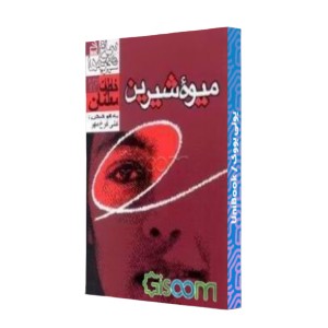 میوه شیرین