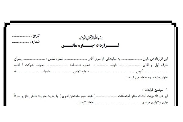قــــرارداد اجـــاره سالن