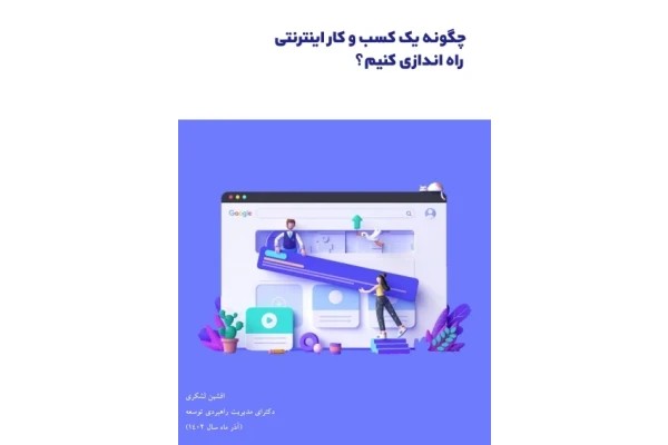 ساز و کار اجرایی و عملیاتی راه اندازی کسب و کار های اینترنتی