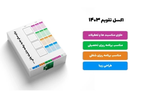 اکسل تقویم 1403