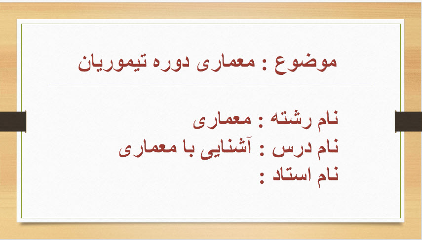 پاورپوینت معماری دوره تیموریان