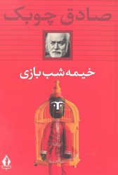خیمه شب بازی / گالینگور / بدرقه جاویدان