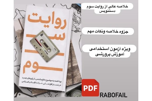 روایت سوم.pdfدستنویس