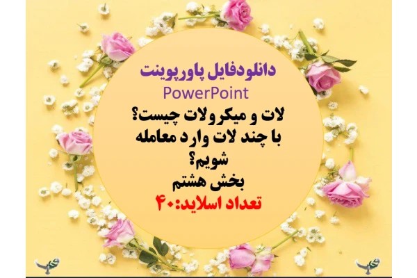 ات و میکرولات چیست؟ با چند لات وارد معامله شویم؟ بخش هشتم