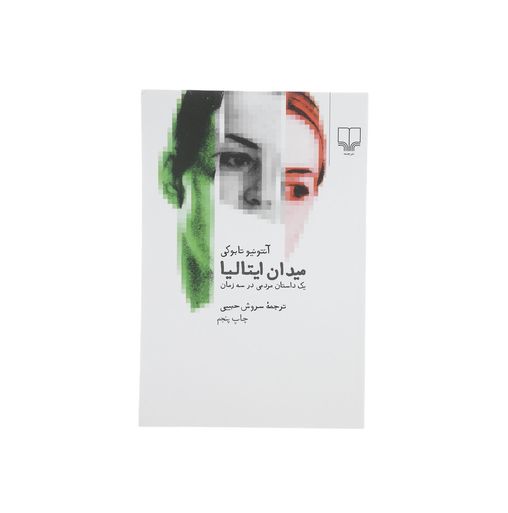 کتاب میدان ایتالیا اثر آتونیو تابوکی - آرادبوک