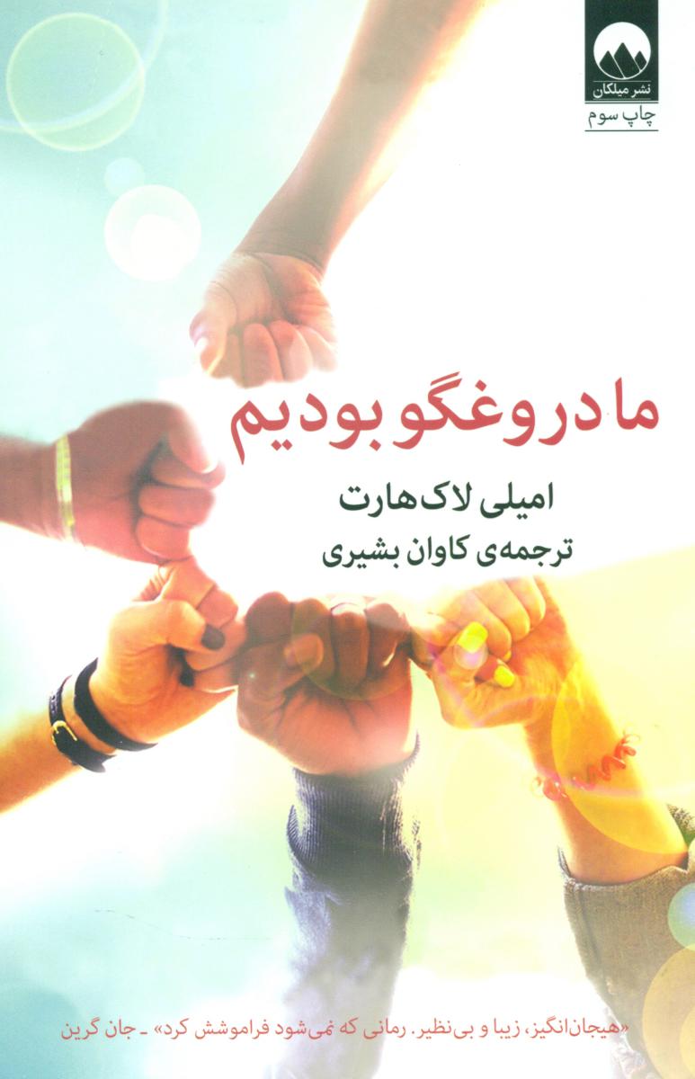 ما دروغگو بودیم/میلکان