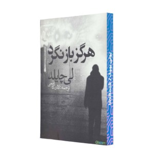 هرگز بازنگرد