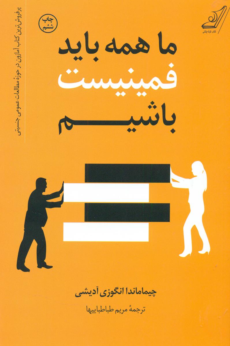 ما همه باید فمینیست باشیم/کوله پشتی