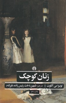 زنان کوچک /علمی فرهنگی