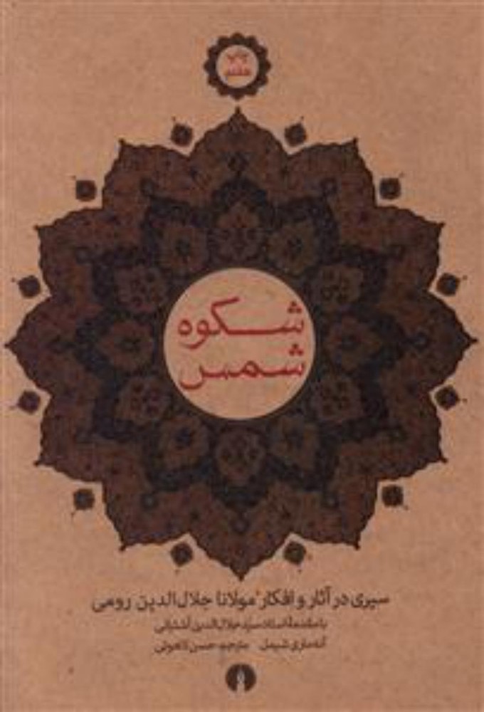 شکوه شمس/علمی فرهنگی