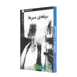 سیاهه مسیرها (مجموعه شعر)