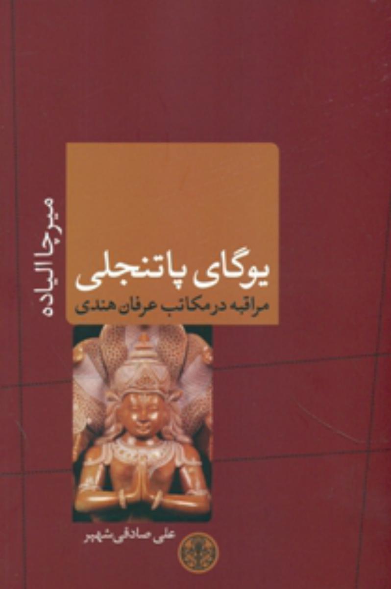 یوگای پاتنجلی/پارسه