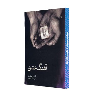 آهنگ عشق (سمفونی پاستورال)
