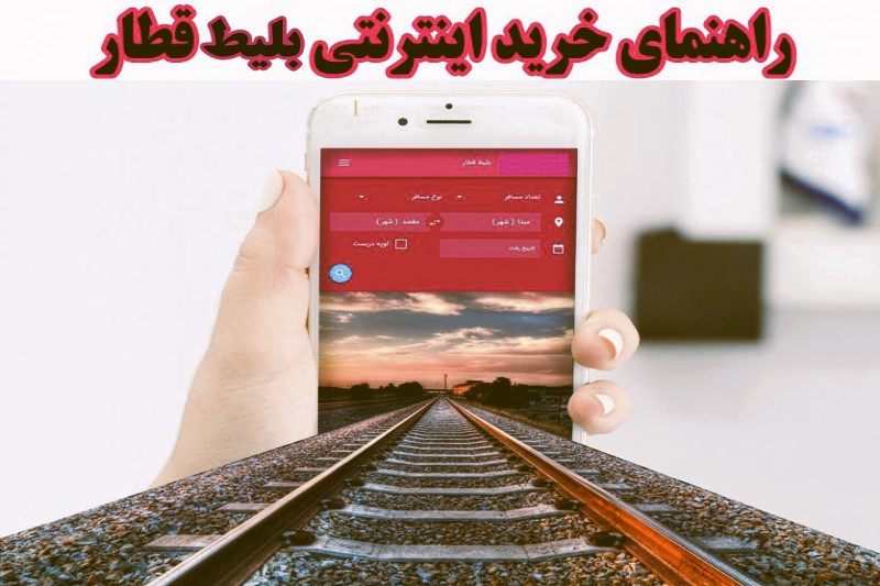پاورپوینت سامانه خرید بلیط قطار با USSD - پاورداک