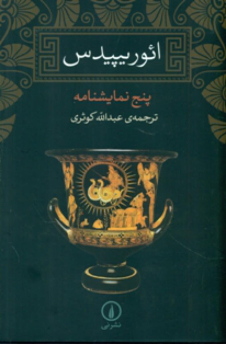 ائوریپیدس شومیز / نشر نی