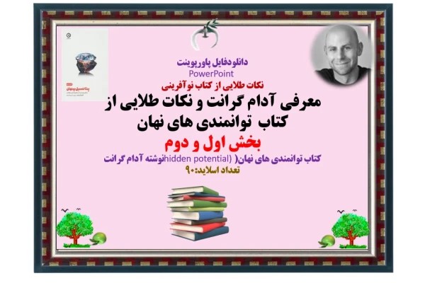نکات طلایی از کتاب نوآفرینی معرفی آدام گرانت و نکات طلایی از کتاب توانمندی های نهان