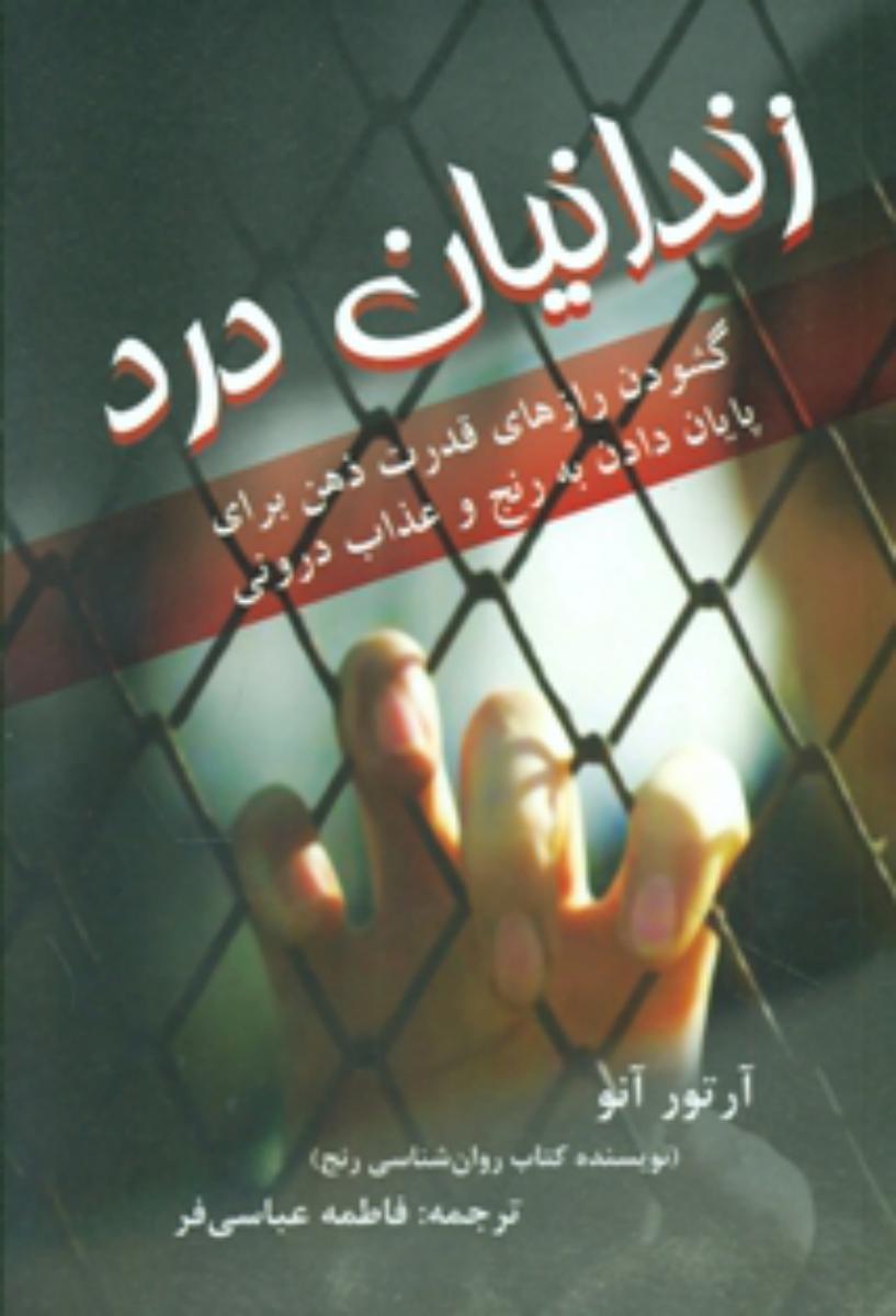 زندانیان درد/دایره