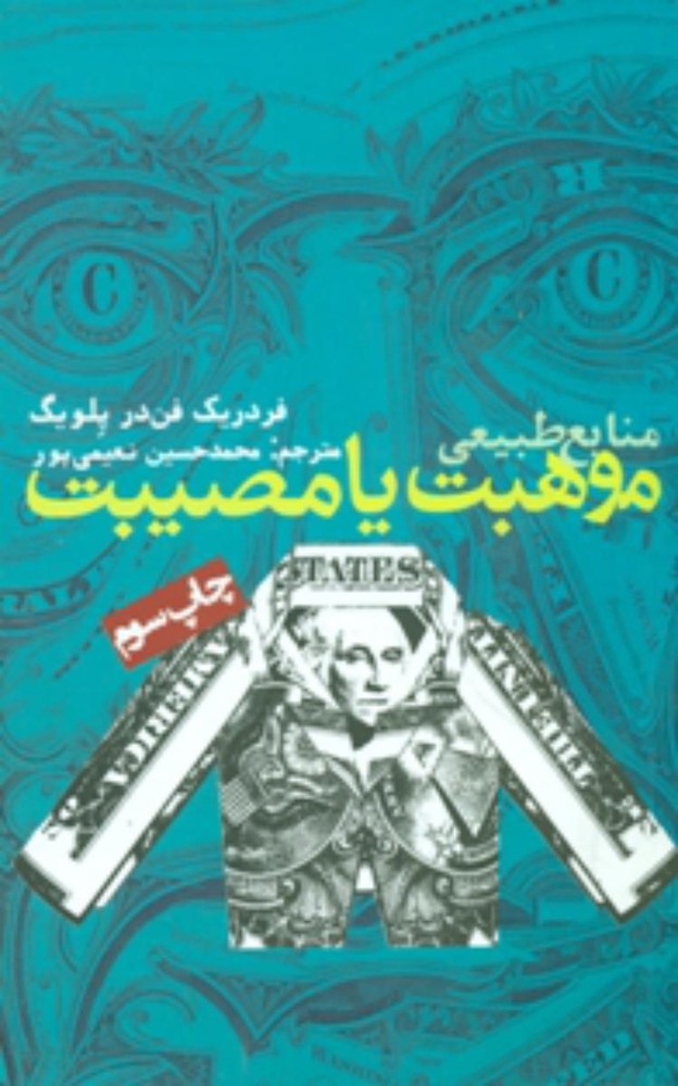 موهبت یا مصیبت/روزنه