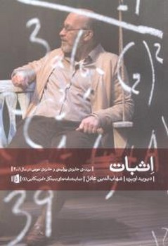 اثبات /بیدگل