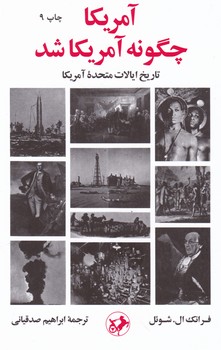 آمریکا چگونه آمریکا شد/امیر کبیر
