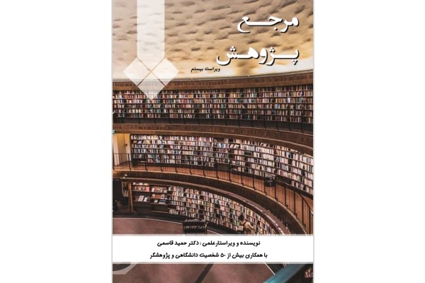 مرجع پژوهش