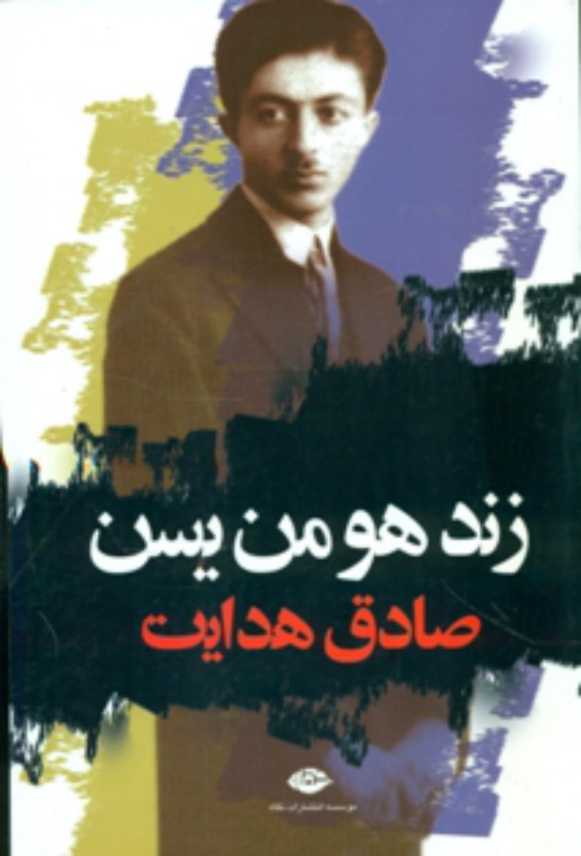 زند و هومن یسن/نگاه